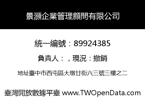 景灝企業管理顧問有限公司