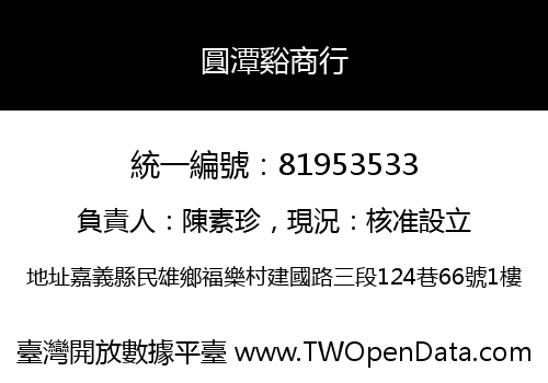 圓潭谿商行