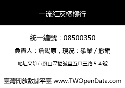 一流紅灰檳榔行