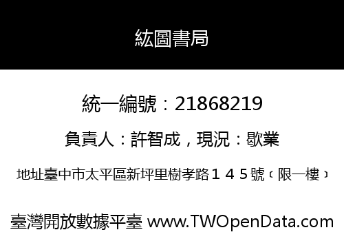 紘圖書局