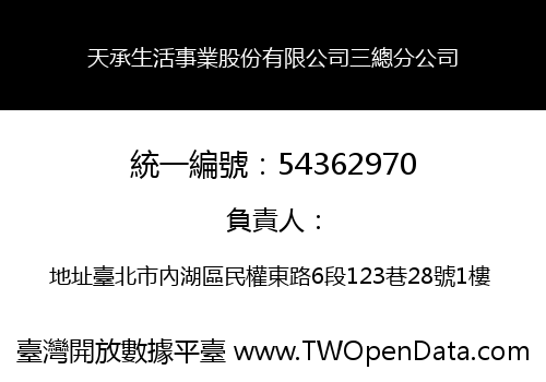 天承生活事業股份有限公司三總分公司