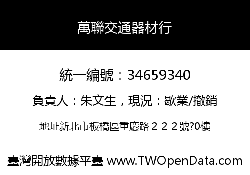 萬聯交通器材行