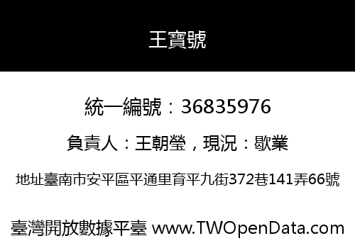 王寶號