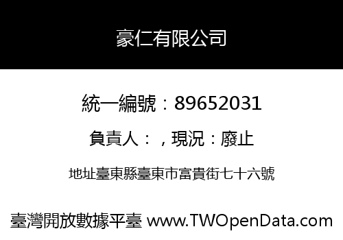 豪仁有限公司
