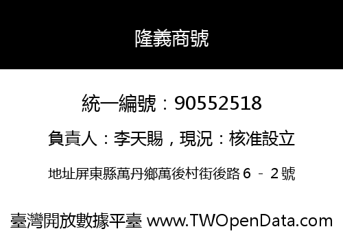 隆義商號
