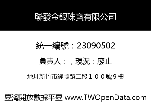 聯發金銀珠寶有限公司