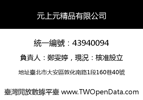 元上元精品有限公司