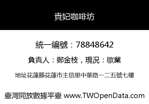 貴妃咖啡坊