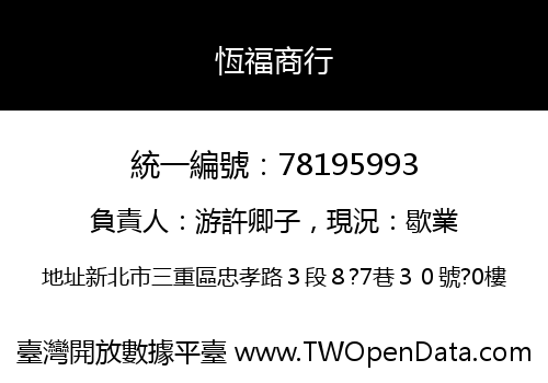恆福商行