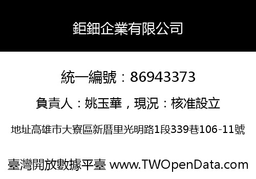 鉅鈿企業有限公司