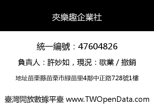 夾樂趣企業社