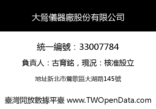 大鶯儀器廠股份有限公司