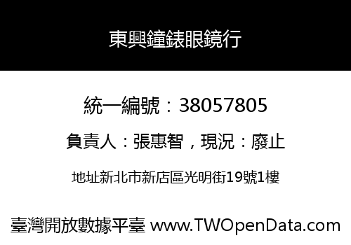 東興鐘錶眼鏡行