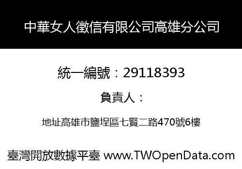 中華女人徵信有限公司高雄分公司