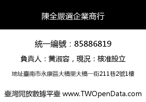 陳全嚴選企業商行