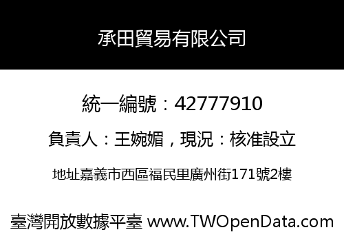 承田貿易有限公司
