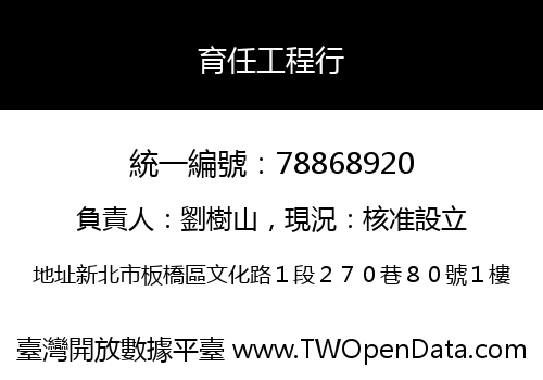 育任工程行