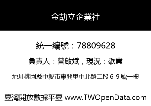 金劼立企業社