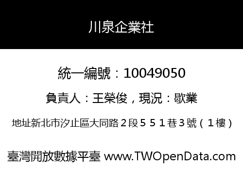 川泉企業社