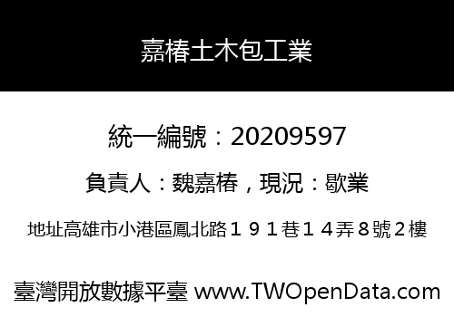嘉椿土木包工業