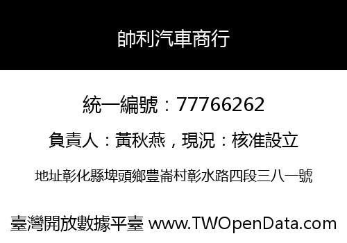 帥利汽車商行