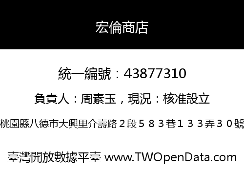 宏倫商店