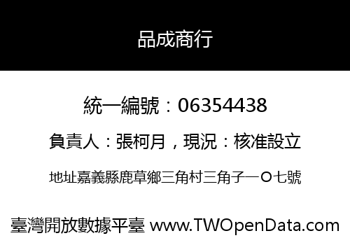品成商行