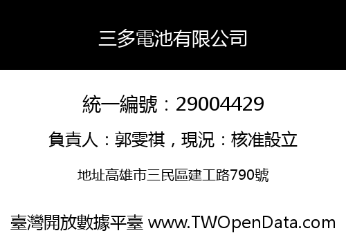 三多電池有限公司