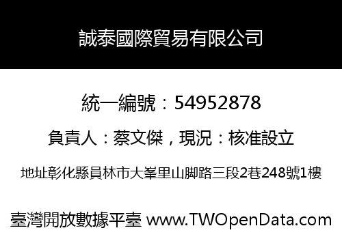 誠泰國際貿易有限公司