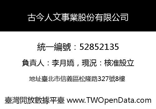 古今人文事業股份有限公司