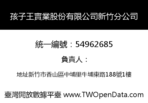 孩子王實業股份有限公司新竹分公司