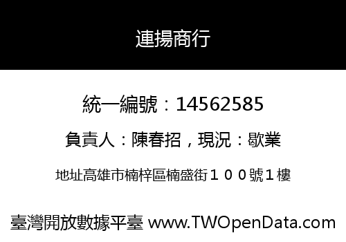 連揚商行