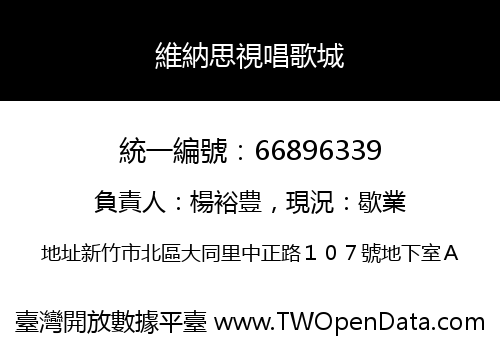 維納思視唱歌城