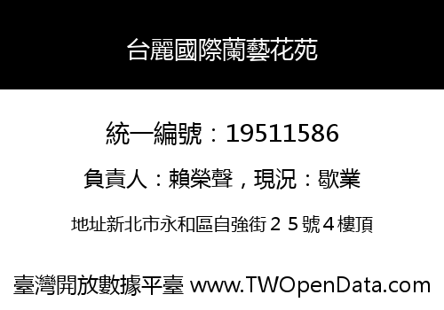 台麗國際蘭藝花苑