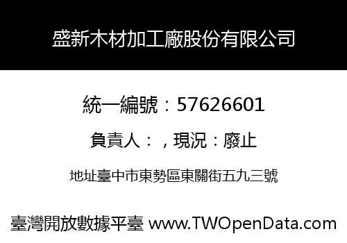 盛新木材加工廠股份有限公司