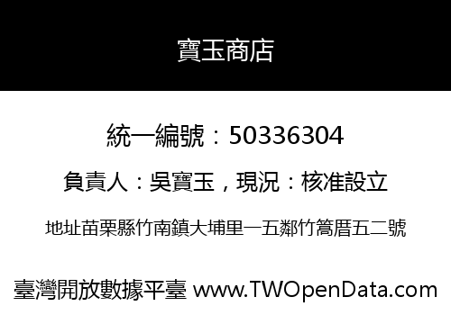 寶玉商店