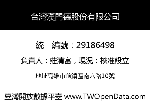 台灣漢門德股份有限公司