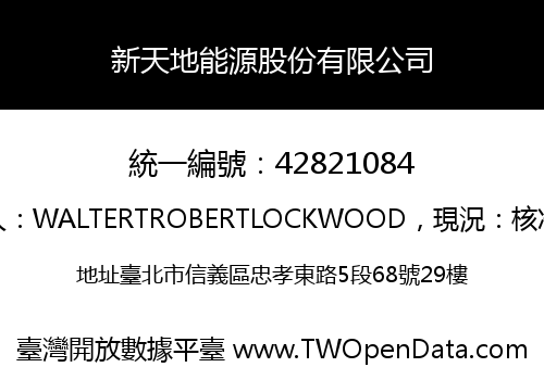 新天地能源股份有限公司