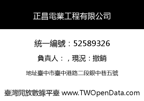 正昌電業工程有限公司
