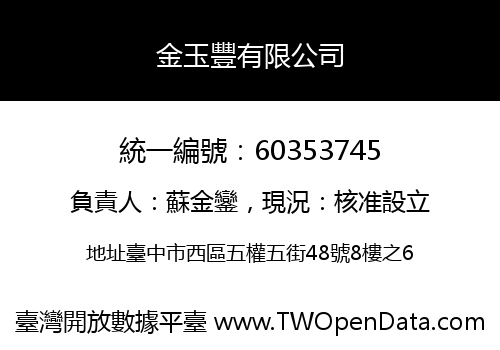 金玉豐有限公司