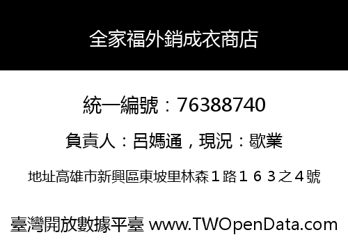 全家福外銷成衣商店