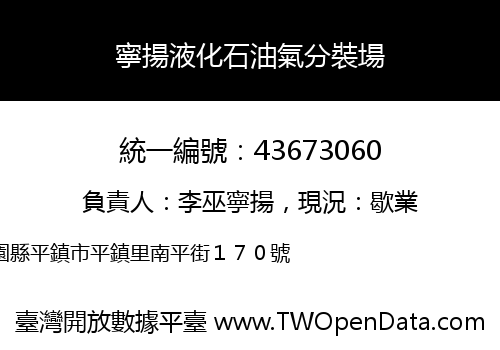 寧揚液化石油氣分裝場