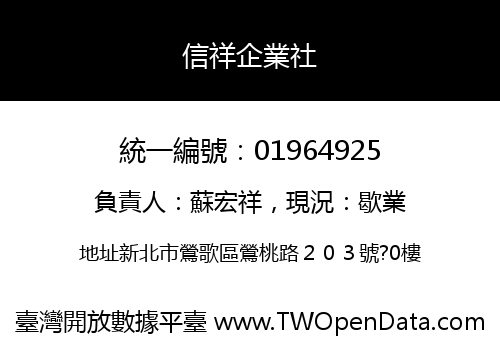 信祥企業社