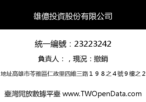 雄億投資股份有限公司