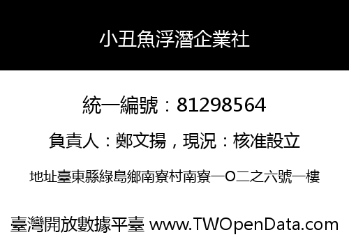 小丑魚浮潛企業社
