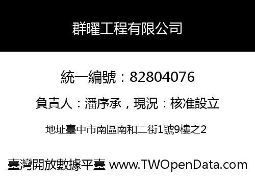群曜工程有限公司