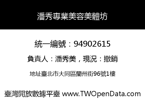 潘秀專業美容美體坊