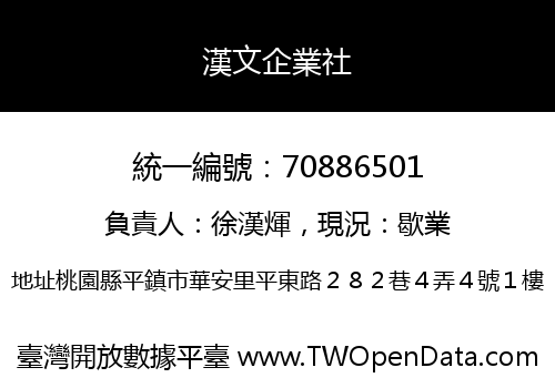 漢文企業社