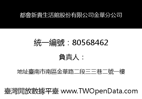 都會新貴生活館股份有限公司金華分公司