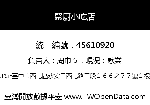 聚廚小吃店